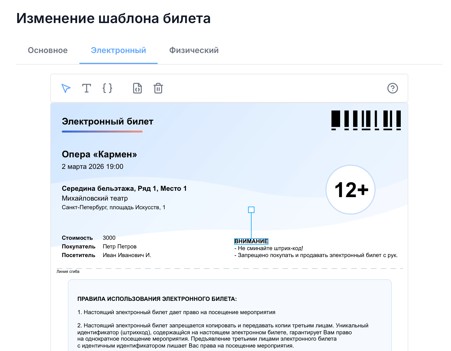 Редактор шаблонов билетов